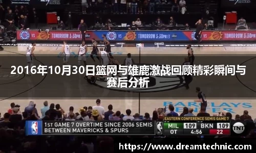 2016年10月30日篮网与雄鹿激战回顾精彩瞬间与赛后分析