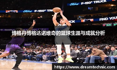 博格丹博格达诺维奇的篮球生涯与成就分析