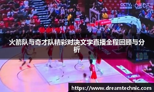 火箭队与奇才队精彩对决文字直播全程回顾与分析