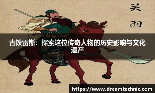 古铁雷斯：探索这位传奇人物的历史影响与文化遗产