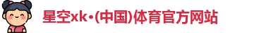 星空xk官网